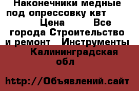 Наконечники медные под опрессовку квт185-16-21 › Цена ­ 90 - Все города Строительство и ремонт » Инструменты   . Калининградская обл.